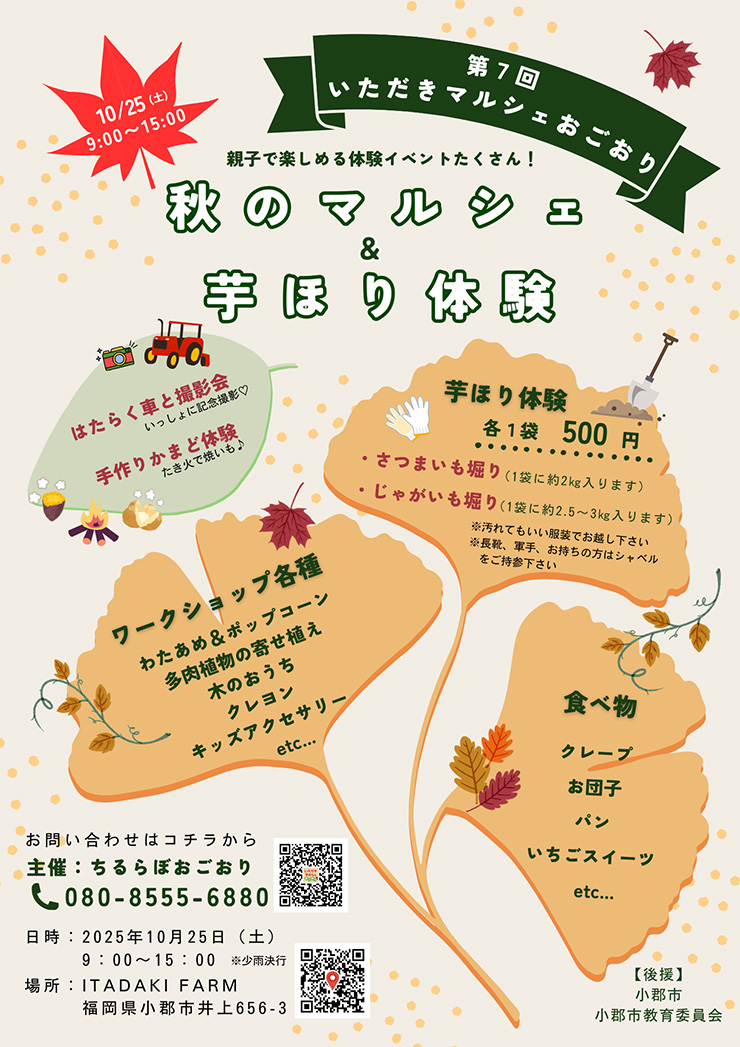 第７回いただきマルシェおごおり秋のマルシェ芋ほり体験