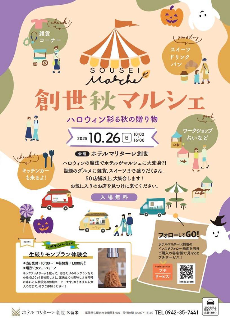 創世秋マルシェ　ハロウィン彩る秋の贈り物