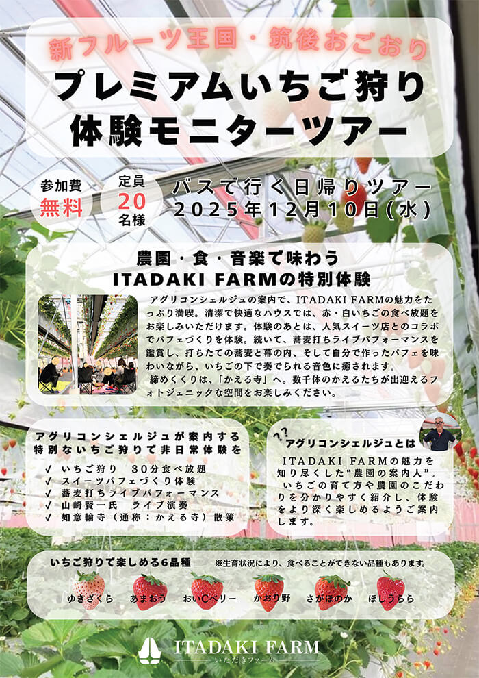 新フルーツ王国・筑後おごおりプレミアムいちご狩り体験モニターツアー